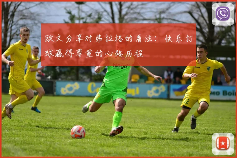 欧文分享对弗拉格的看法：快乐打球赢得尊重的心路历程