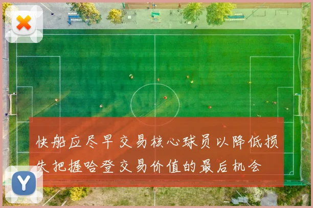 快船应尽早交易核心球员以降低损失把握哈登交易价值的最后机会