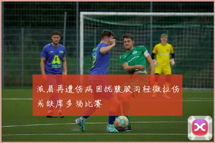 浓眉再遭伤病困扰腹股沟轻微拉伤或缺席多场比赛
