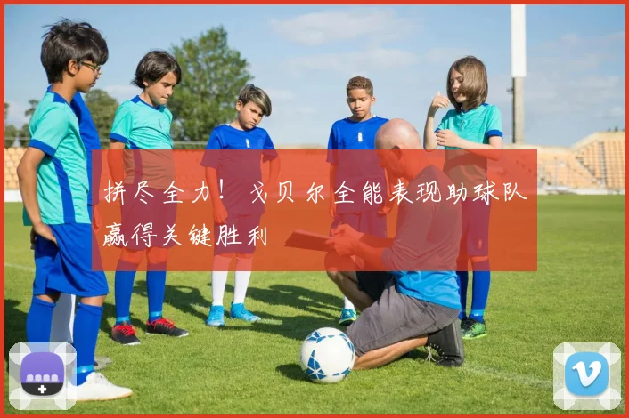 拼尽全力！戈贝尔全能表现助球队赢得关键胜利