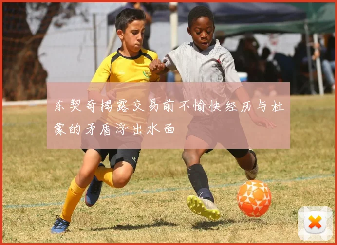 东契奇揭露交易前不愉快经历与杜蒙的矛盾浮出水面