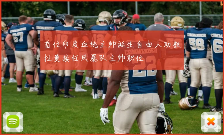 首位印度血统主帅诞生自由人助教拉曼接任风暴队主帅职位