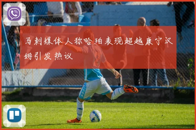 马刺媒体人称哈珀表现超越康宁汉姆引发热议