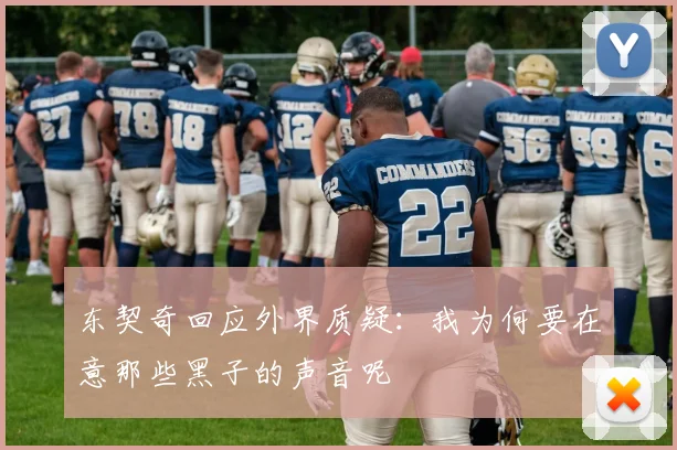 东契奇回应外界质疑：我为何要在意那些黑子的声音呢