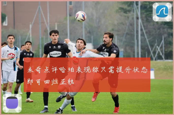 米奇点评哈珀表现称只需提升状态即可回归正轨
