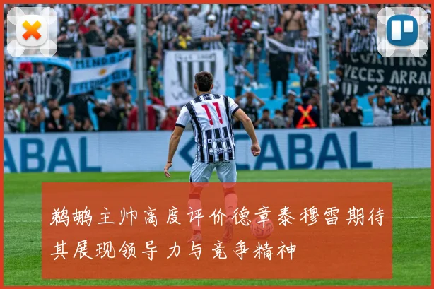 鹈鹕主帅高度评价德章泰穆雷期待其展现领导力与竞争精神