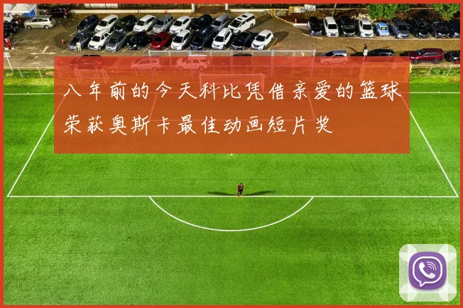 八年前的今天科比凭借亲爱的篮球荣获奥斯卡最佳动画短片奖