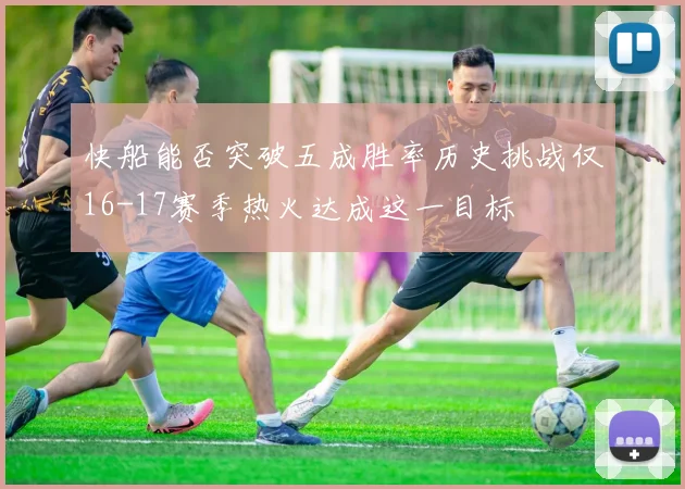 快船能否突破五成胜率历史挑战仅16-17赛季热火达成这一目标