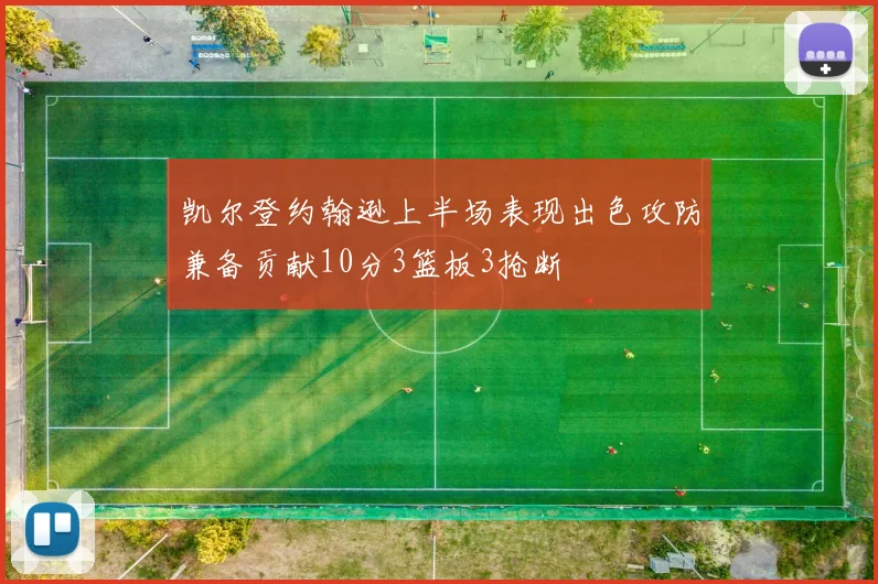 凯尔登约翰逊上半场表现出色攻防兼备贡献10分3篮板3抢断