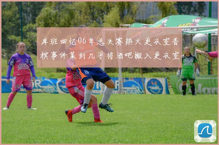 库班回忆06年总决赛热火更衣室香槟事件莱利几乎将酒吧搬入更衣室