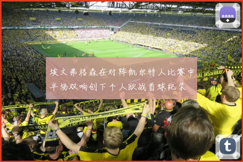 埃文弗格森在对阵凯尔特人比赛中半场双响创下个人欧战首球纪录