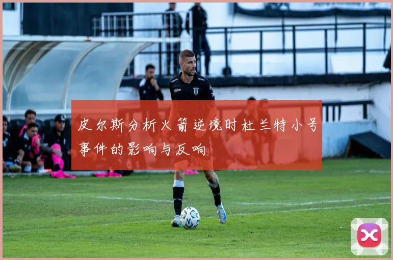 皮尔斯分析火箭逆境时杜兰特小号事件的影响与反响